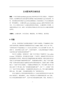 主动配电网文献综述-初稿