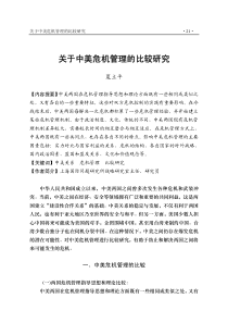 关于中美危机管理的比较研究