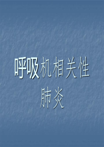 呼吸机相关性肺炎最新ppt课件