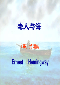 《老人与海》课件-讲课使用