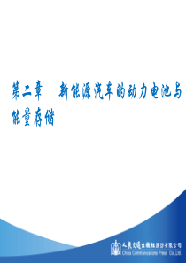 第二章--新能源汽车的动力电池与能量存储