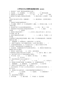 小学生行为习惯养成调查问卷