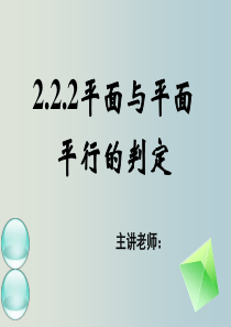 高一数学-平面与平面平行的判定