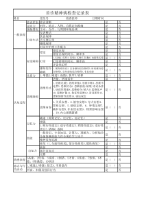 第一次精神病检查