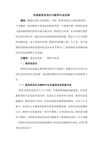 浅谈教育信息化与教师专业发展