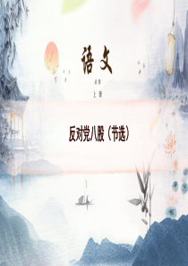反对党八股(用)