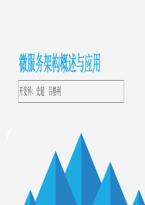 微服务架构的定义与应用