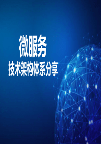 微服务技术架构体系分享