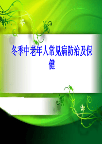 冬季中老年人常见病防治及保健