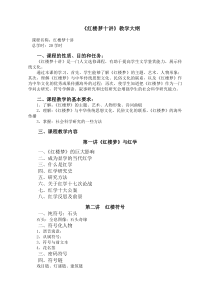 《红楼梦十讲》教学大纲课程名称：红楼梦十讲总学时：20学时一