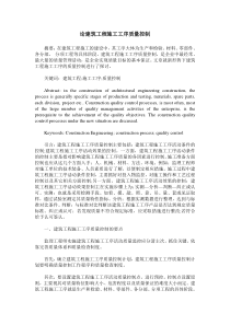 论建筑工程施工工序质量控制