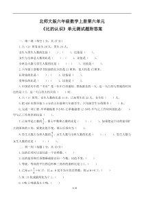 北师大版六年级数学上册第六单元-《比的认识》单元测试题附答案