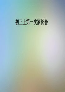 初三上第一次家长会