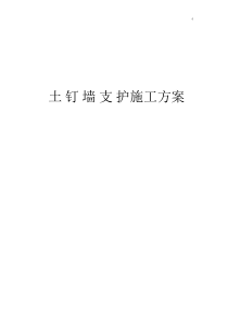 土钉墙支护施工方案计划