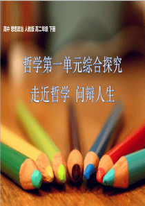 高中政治人教版必修四生活与哲学第一单元综合探究-走进哲学-问辩人生-课件