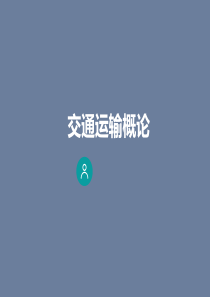 交通运输概论-8.2-交通运输与国家战略-图文