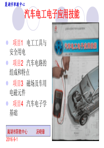 汽车电工电子应用技能(1)