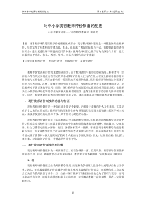 对中小学现行教师评价制度的反思对中小学现