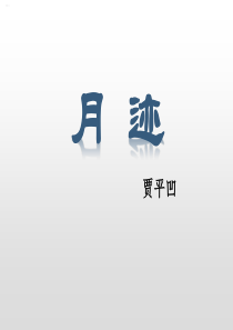 《月迹》PPT教学课件(完美版)