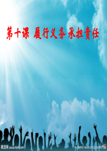第十课履行义务-承担责任