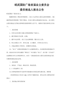 业主委员会候选人报名公告