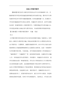 小学数学教学论文