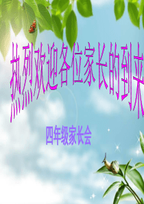 2017年四年级家长会(PPT-课件-完整版)