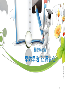 糖尿病肾病篇PPT参考幻灯片