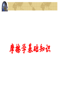 摩擦学基础知识