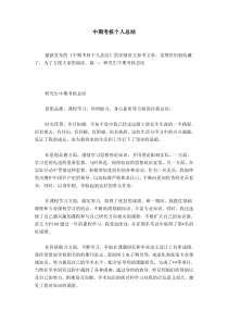 中期考核个人总结