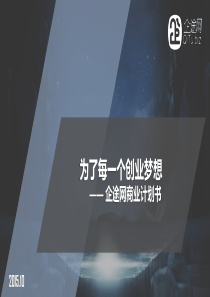 企途网商业计划书（PPT30页）