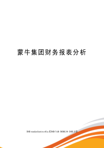 蒙牛集团财务报表分析