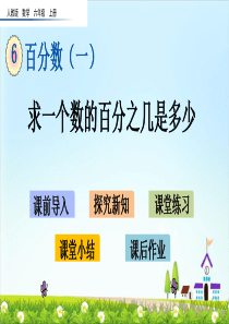 六年级上册数学课件ppt求一个数的百分之几是多少(完美版)