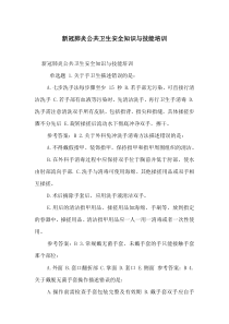 新冠肺炎公共卫生安全知识与技能培训