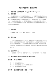 供应链管理-教学大纲
