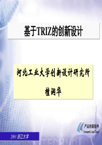 基于TRIZ的创新设计