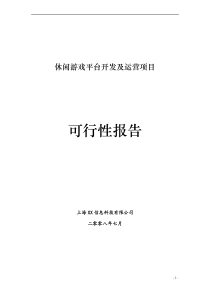 休闲棋牌游戏平台商业计划书