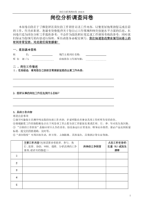 岗位分析调查问卷XXXX9