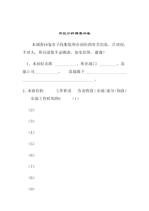 岗位分析调查问卷（DOC 4页）