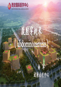 腹腔穿刺术