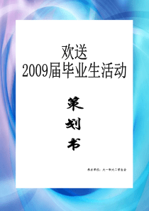 欢送大三毕业生活动策划