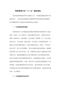 物流管理专业发展规划