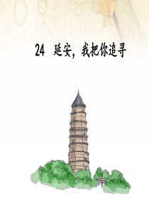 部编版优秀课件24延安-我把你追寻