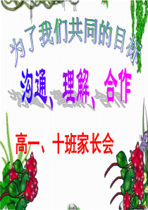 高一第一次月考家长会PPT课件解析