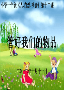 管好我们的物品1