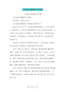 小学诚信主题国旗下讲话稿