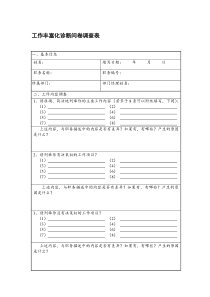 工作丰富化问卷调查表