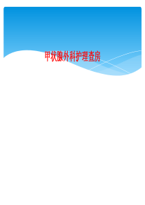 甲状腺外科护理查房