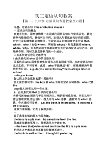 初三定语从句教案