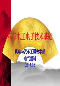 汽车电工电子技术基础模块一